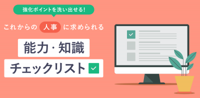 強化ポイントが洗い出せる！これからの人事に求められる能力・知識チェックリスト【10_0045】