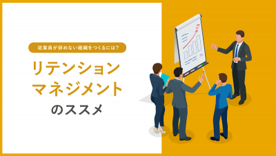 従業員が辞めない組織をつくるには？リテンションマネジメントのススメ【10_0044】