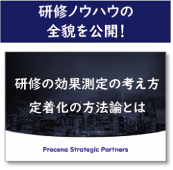【研修効果を高めるには？】効果測定と定着化について徹底解説
 ～やりっぱなしで終わらせない人材育成を実現～