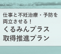 【資料】くるみんプラス取得推進プラン