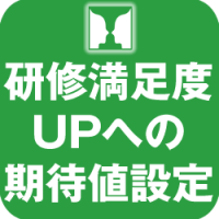研修の満足度を上げる 正しい期待値の形成法