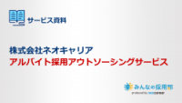 neocareerアルバイト採用アウトソーシングサービス提案書