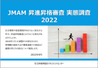 JMAM昇進昇格審査実態調査2022
