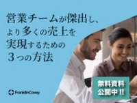 営業チームが傑出し、より多くの売上を実現するための３つの方法