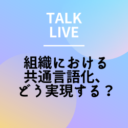 【ファミリーマート社人事が語る】組織における共通言語化、どう実現する？講演資料