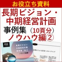 【お役立ち資料】長期ビジョン・中期経営計画 事例集 Vol.3 ノウハウ編2(中長期経営計画「ESFアプローチ」など)