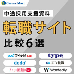 【転職サイト比較6選】求人サイトの選定における3つのポイント