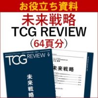 【お役立ち資料】未来戦略（TCG REVIEW／タナベコンサルティング グループ・レビュー）