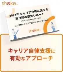 キャリア自律に関する取り組み調査レポート（アンケート結果、事例のご紹介）