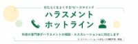 『ハラスメントホットライン』サービスのご紹介