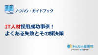 IT人材採用成功事例！よくある失敗とその解決策