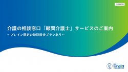 仕事と介護の両立を支援する福利厚生サービス　ブレイン版 介護の相談窓口「顧問介護士」のご案内