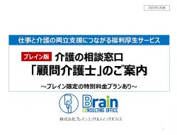 仕事と介護の両立を支援する福利厚生サービス　ブレイン版 介護の相談窓口「顧問介護士」のご案内