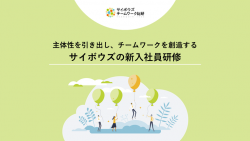 サイボウズの新入社員研修