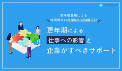 更年期による仕事への影響と企業がすべきサポート