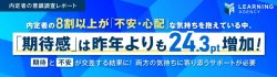 【調査レポート】内定者意識調査　8割以上が「不安・心配」な気持ちの中「期待感」は昨年よりも増加！