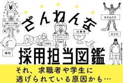 ざんねんな採用担当図鑑