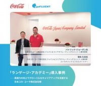 英語力の向上でグローバルなキャリアアップを支援する日本コカ・コーラ株式会社様