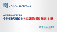 内定辞退はなぜ起こる？今から取り組める内定辞退対策厳選6選