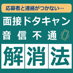 面接ドタキャン・音信不通解消法
