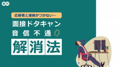 面接ドタキャン・音信不通解消法