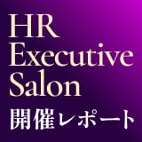 第9回HRエグゼクティブサロン開催レポート 豊田通商株式会社