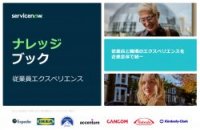 従業員エクスペリエンス ナレッジブック～従業員と職場のエクスペリエンスを企業全体で統一～