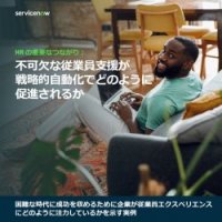 HR の重要なつながり：不可欠な従業員支援が戦略的自動化でどのように促進されるか