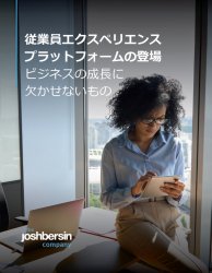 従業員エクスペリエンスプラットフォームの登場～ビジネスの成長に欠かせないもの～