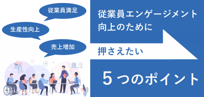 従業員エンゲージメント向上のために押さえたい5つのポイント【10_0004】