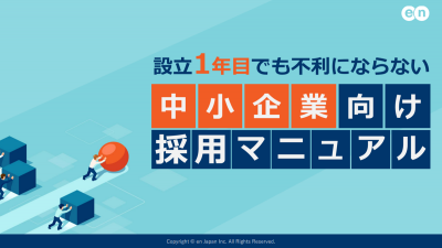 中小企業向け採用マニュアル