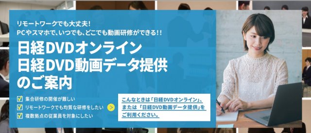 最新版】研修用動画教材「日経DVD総合カタログ2023年版」| 無料