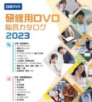 最新版】研修用動画教材「日経DVD総合カタログ2023年版」| 無料