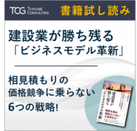 【書籍試し読み】相見積もりの価格競争に乗らない6つの戦略。建設業が勝ち残る「ビジネスモデル革新」