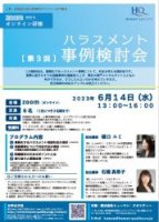 「第３回 ハラスメント事例検討会【オンラインZoom編】」ご案内用チラシ