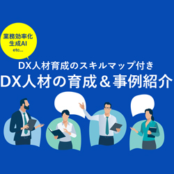【業務効率化・生成AI活用】DX人材育成の事例紹介 ~リスキリングのロードマップ付き~