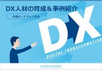 DX人材の育成＆事例紹介