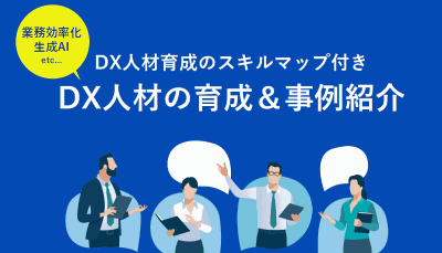 【業務効率化・生成AI活用】DX人材育成の事例紹介 ~リスキリングのロードマップ付き~