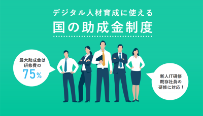 デジタル人材育成に使える助成金制度
