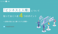 「ビジネスと人権」について知っておくべき4つのポイント