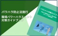 職場パワーハラスメント対策ガイドブック