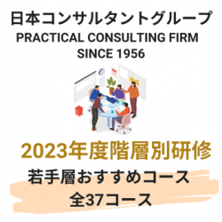 2023年度階層別テーマ研修_若手層おすすめコース 全37コース