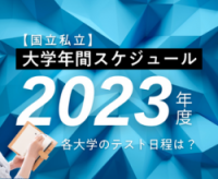 2023年度最新版!上位校大学のテスト日程は?【国立・私立】全28校の年間スケジュールを公開