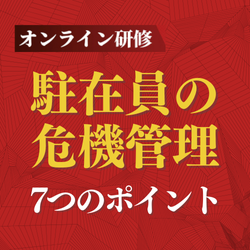 【オンライン研修】グローバルマネジメント基礎講座~リスク管理編~