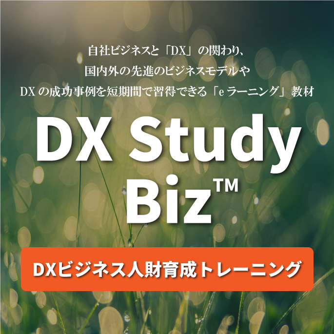 DX Study Biz(TM) 2023【DXビジネス検定】完全準拠教材