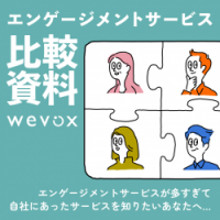 Wevox 比較シート