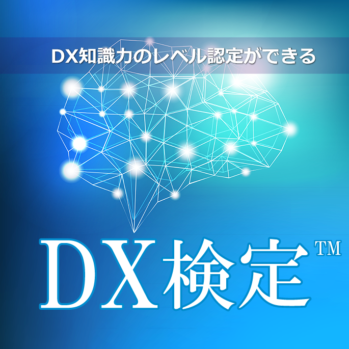 DX知識力のレベル認定ができる【DX検定(TM)】