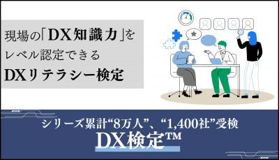 DX知識力のレベル認定ができる【DX検定(TM)】