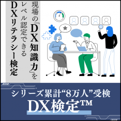 DX知識力のレベル認定ができる【DX検定(TM)】