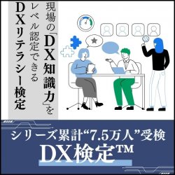 DX知識力のレベル認定ができる【DX検定(TM)】